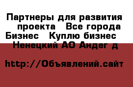 Партнеры для развития IT проекта - Все города Бизнес » Куплю бизнес   . Ненецкий АО,Андег д.